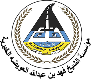مؤسسة الشيخ فهد بن عبدالله العويضة الخيرية  