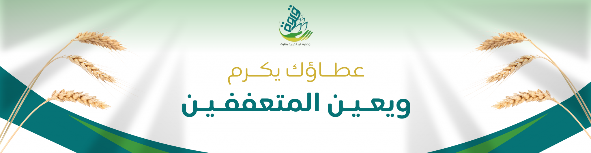 جمعية البر الخيرية بمحافظة قلوة 